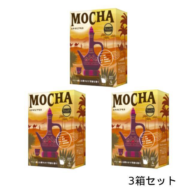 タリーズコーヒー エチオピアモカ ドリップバッグ 3箱セット【2025年9月発売】