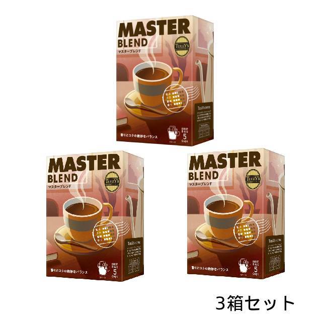 タリーズコーヒー マスターブレンド ドリップバッグ 3箱セット【2025年9月発売】