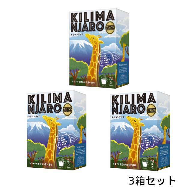 タリーズコーヒー キリマンジャロ ドリップバッグ 3箱セット【2025年9月発売】