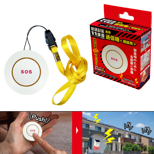 【東京ミモレ】緊急110番専用・送信機 TMKT-T001