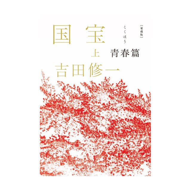 愛蔵版 国宝 上 青春篇