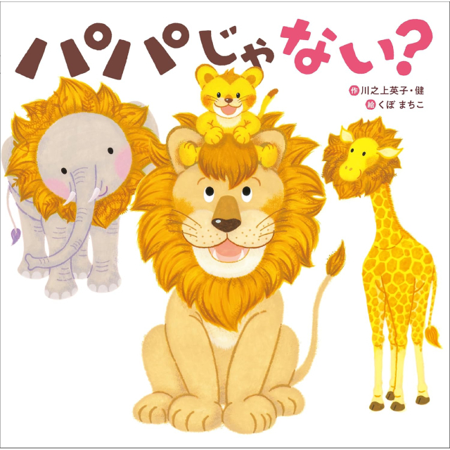 ◇パパじゃない?