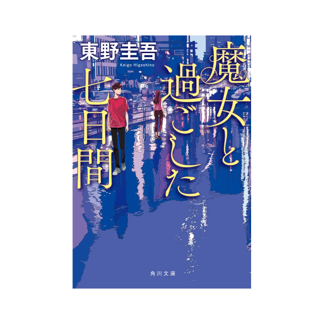 ◇魔女と過ごした七日間