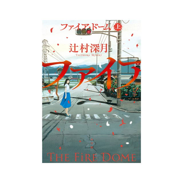 ファイア・ドーム 上
