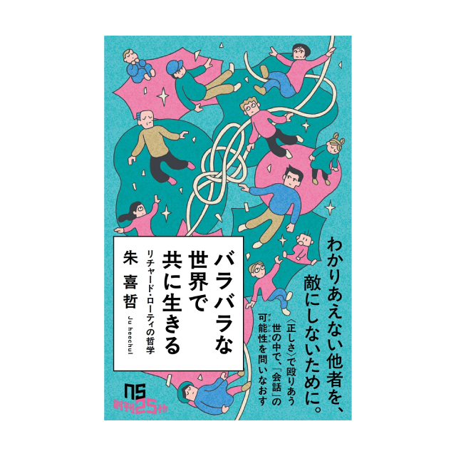 ◇バラバラな世界で共に生きる