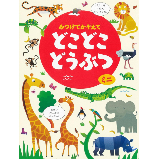 ◇みつけてかぞえてどこどこどうぶつミニ
