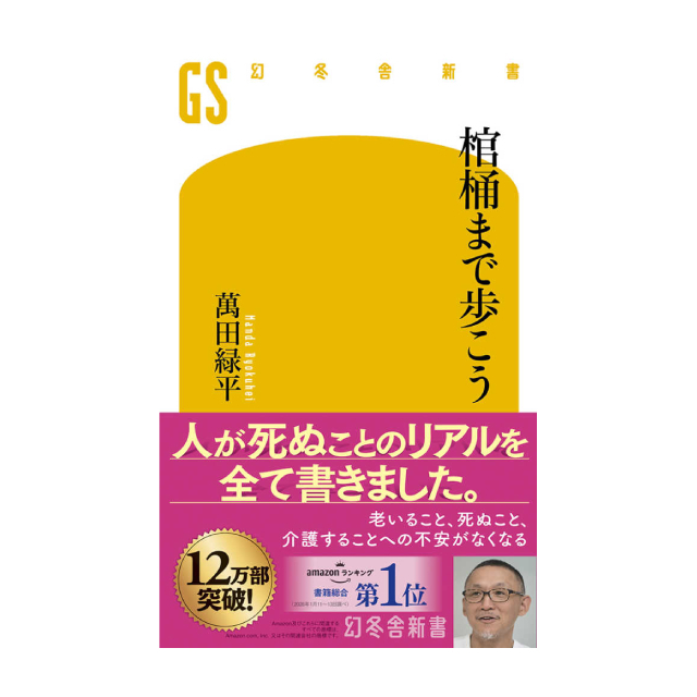 ◇棺桶まで歩こう