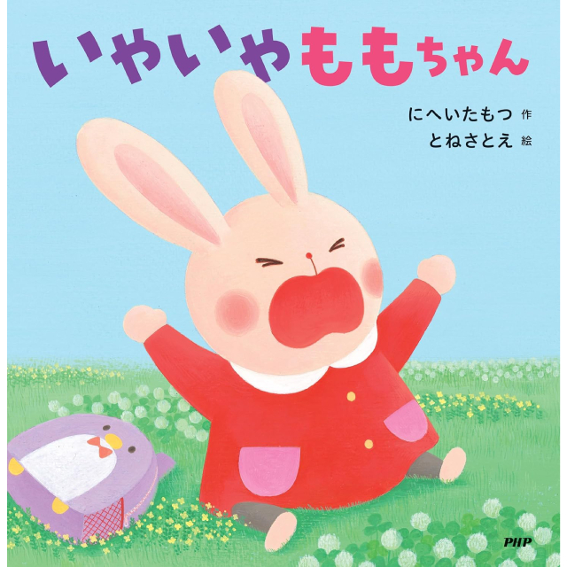 ◇いやいやももちゃん【1歳 2歳 3歳からの絵本】