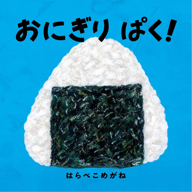 ◇おにぎり ぱく!