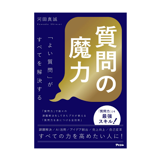 質問の魔力 「よい質問」がすべてを解決する