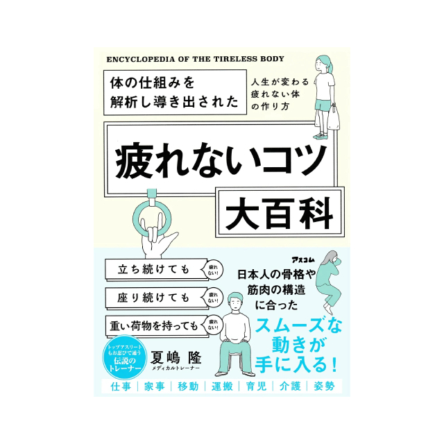 ◇体の仕組みを解析し導き出された 疲れないコツ大百科