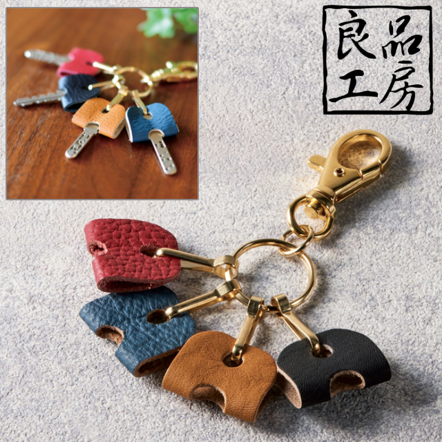 良品工房 日本製 革使いキーホルダー