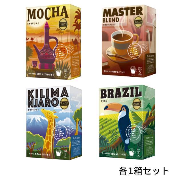 タリーズコーヒー (エチオピアモカ・マスターブレンド・キリマンジャロ・ブラジル) ドリップバッグ 各1箱セット【2025年9月発売】