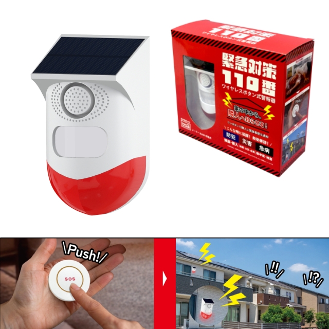 【東京ミモレ】ワイヤレスボタン式警報器 緊急対策110番 TMKT-001