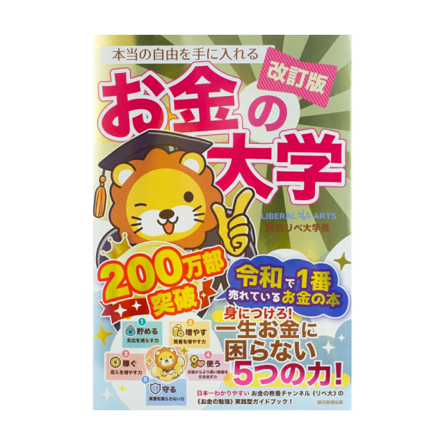 【改訂版】本当の自由を手に入れる お金の大学