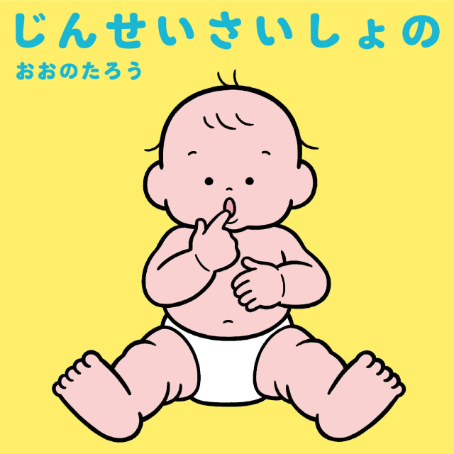 ◇じんせいさいしょの