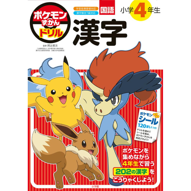 ◇ポケモンずかんドリル 小学4年生 漢字 (知育ドリル)