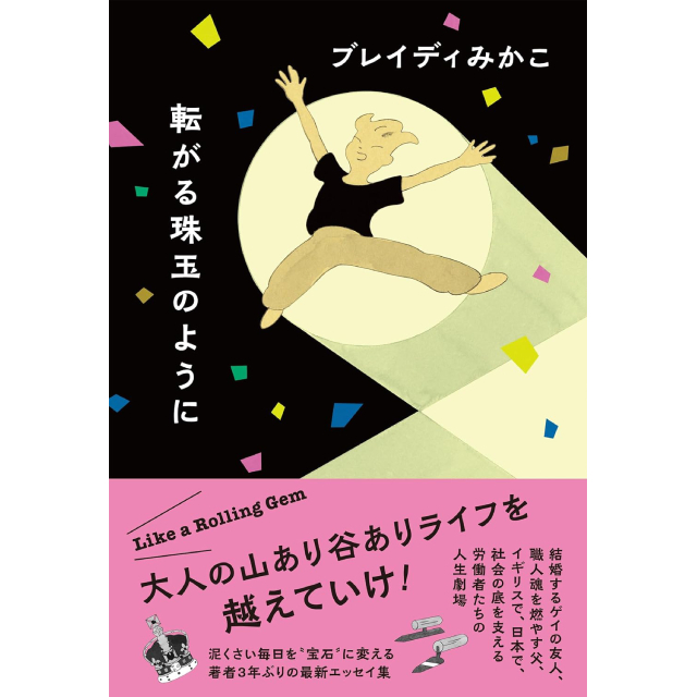 ◇転がる珠玉のように