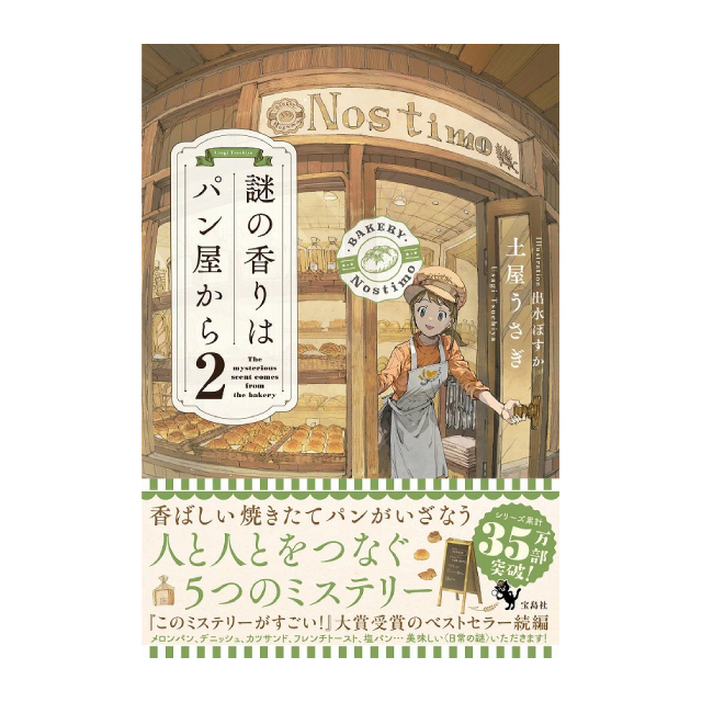 ◇謎の香りはパン屋から2