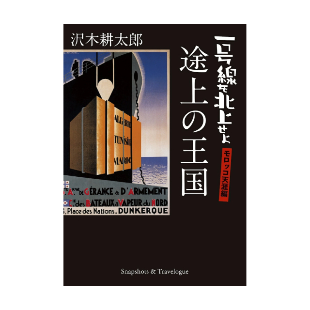 途上の王国 一号線を北上せよ モロッコ天涯編