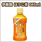 電子レンジ対応 お〜いお茶 ほうじ茶 345ml×24本