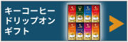  �L�[�R�[�q�[ �h���b�v�I���M�t�g