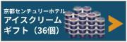 ���s�Z���`�����[�z�e�� �A�C�X�N���[���M�t�g�i36�j