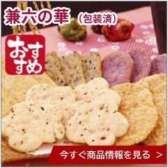 兼六の華