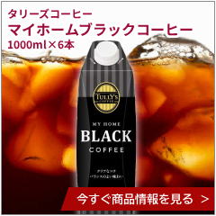 �^���[�Y�R�[�q�[ �}�C�z�[���u���b�N�R�[�q�[�@���p�b�N�@1000ml�~6�{