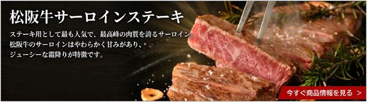 松阪牛サーロインステーキ
