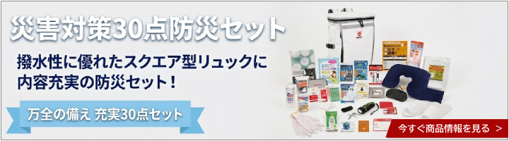 災害対策30点防災セット
