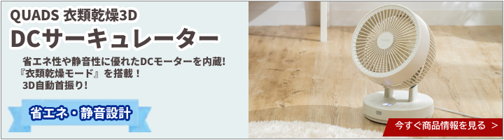 QUADS 衣類乾燥3DDCサーキュレーター PUREAIR DRY DC